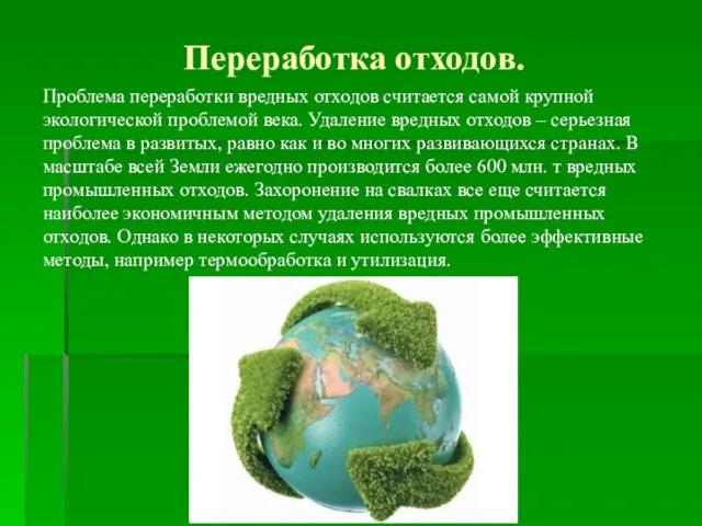 Переработка отходов. Проблема переработки вредных отходов считается самой крупной экологической