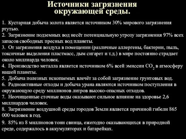 Источники загрязнения окружающей среды. 1. Кустарная добыча золота является источником