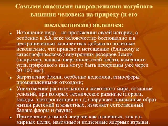 Самыми опасными направлениями пагубного влияния человека на природу (и его