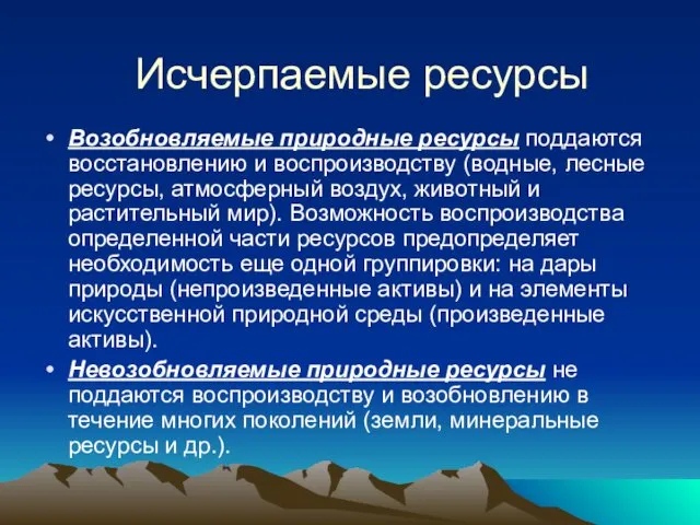 Исчерпаемые ресурсы Возобновляемые природные ресурсы поддаются восстановлению и воспроизводству (водные,