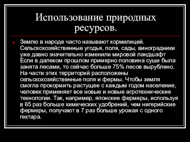 Использование природных ресурсов. Землю в народе часто называют кормилицей. Сельскохозяйственные