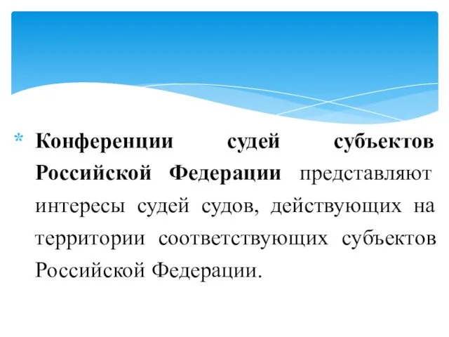Конференции судей субъектов Российской Федерации представляют интересы судей судов, действующих на территории соответствующих субъектов Российской Федерации.