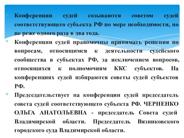 Конференции судей созываются советом судей соответствующего субъекта РФ по мере