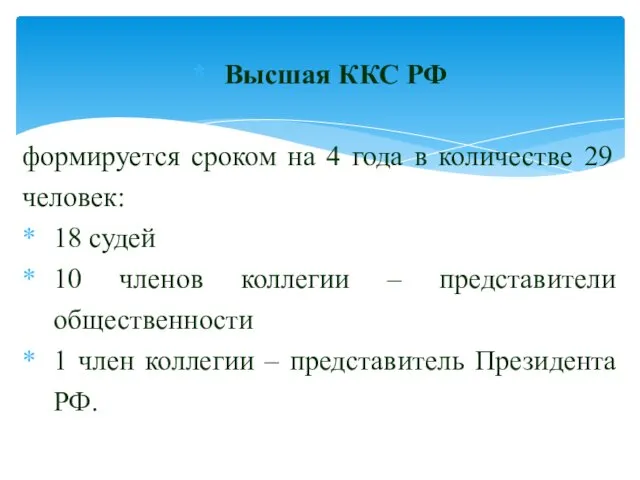 Высшая ККС РФ формируется сроком на 4 года в количестве 29 человек: 18