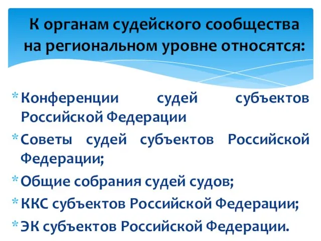 К органам судейского сообщества на региональном уровне относятся: Конференции судей субъектов Российской Федерации