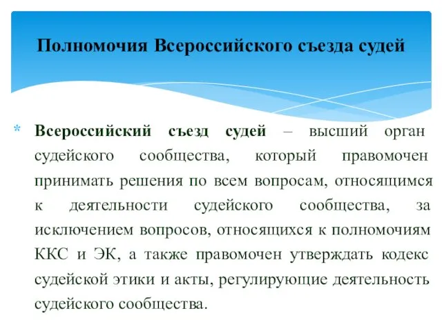 Всероссийский съезд судей – высший орган судейского сообщества, который правомочен принимать решения по