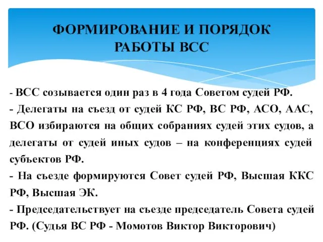 - ВСС созывается один раз в 4 года Советом судей РФ. - Делегаты