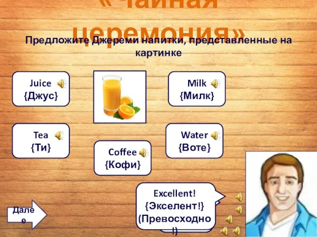 «Чайная церемония» Предложите Джереми напитки, представленные на картинке Water {Воте} Tea {Ти} Coffee