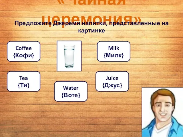 «Чайная церемония» Предложите Джереми напитки, представленные на картинке Juice {Джус}