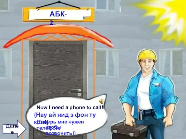 АБК-2 Now I need a phone to call! {Нау ай нид э фон