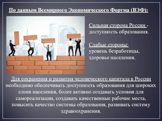 Сильная сторона России - доступность образования. Слабые стороны: уровень безработицы,