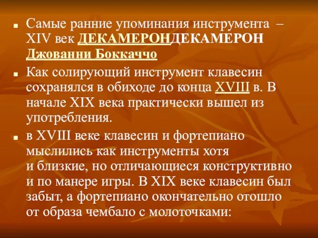 Самые ранние упоминания инструмента – XIV век ДЕКАМЕРОНДЕКАМЕРОН Джованни Боккаччо