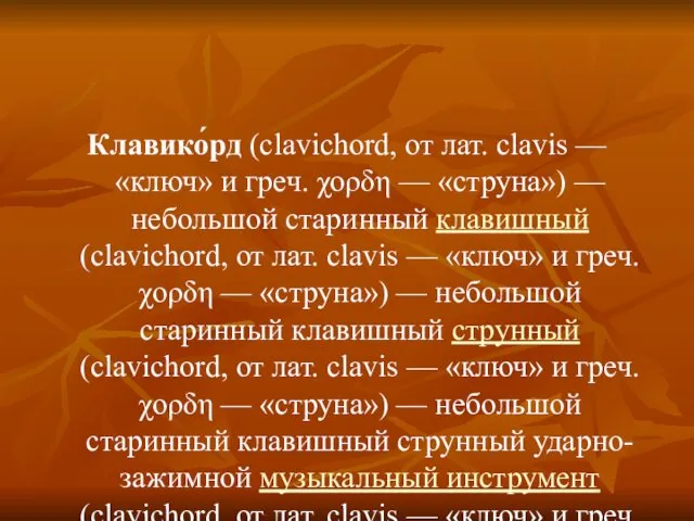 Клавико́рд (clavichord, от лат. clavis — «ключ» и греч. χορδη