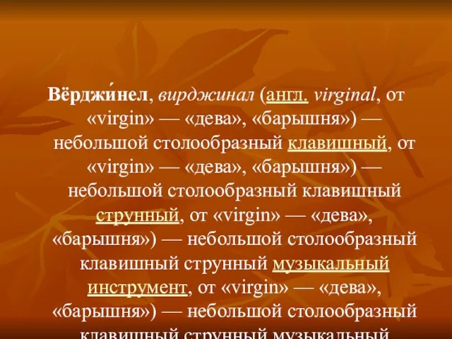 Вёрджи́нел, вирджинал (англ. virginal, от «virgin» — «дева», «барышня») —