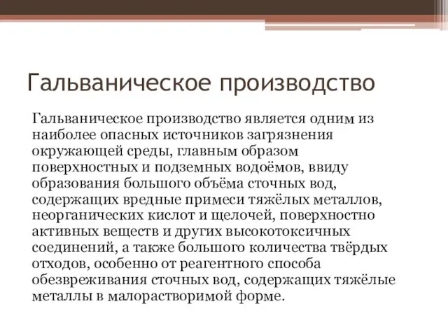 Гальваническое производство Гальваническое производство является одним из наиболее опасных источников