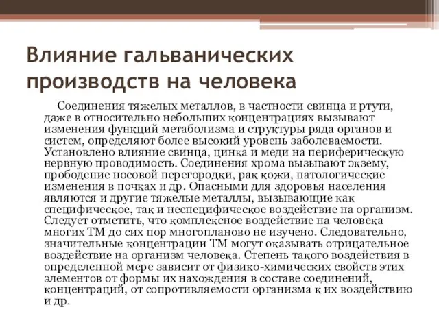 Влияние гальванических производств на человека Соединения тяжелых металлов, в частности