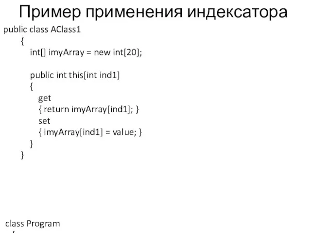 Пример применения индексатора public class AClass1 { int[] imyArray =