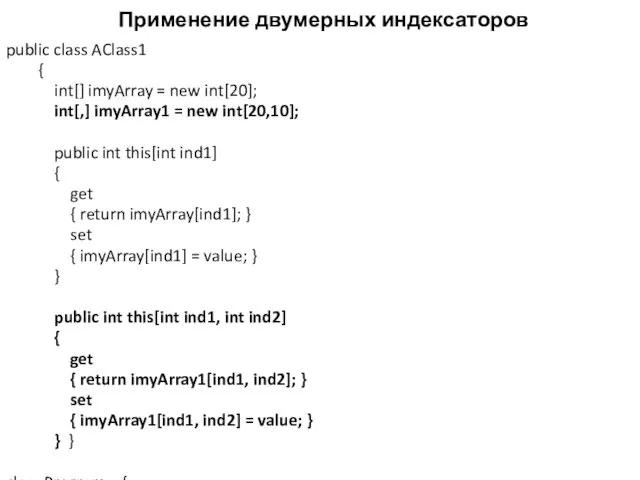 Применение двумерных индексаторов public class AClass1 { int[] imyArray =