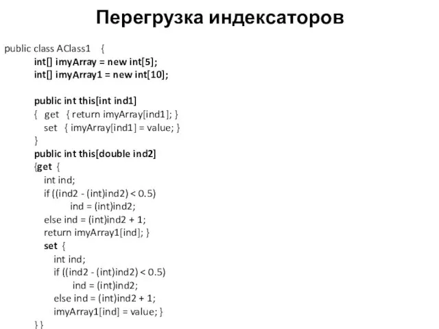 Перегрузка индексаторов public class AClass1 { int[] imyArray = new