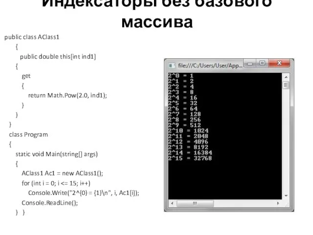 Индексаторы без базового массива public class AClass1 { public double