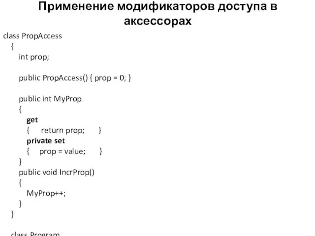 Применение модификаторов доступа в аксессорах class PropAccess { int prop;
