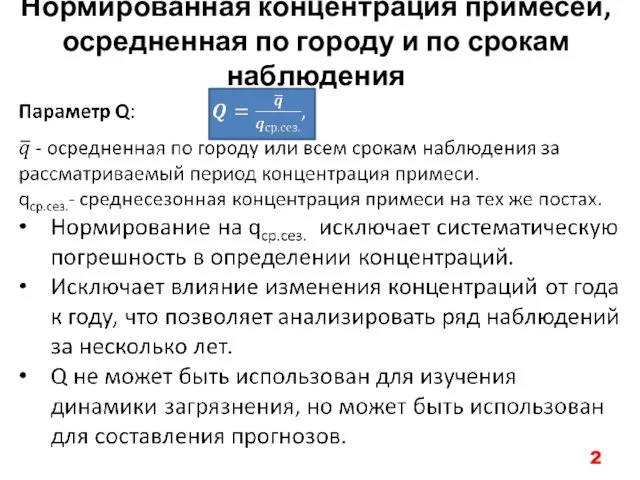 Нормированная концентрация примесей, осредненная по городу и по срокам наблюдения