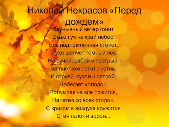 Николай Некрасов «Перед дождем» Заунывный ветер гонит Стаю туч на