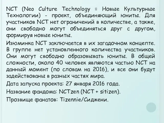 NCT (Neo Culture Technology = Новые Культурные Технологии) - проект,