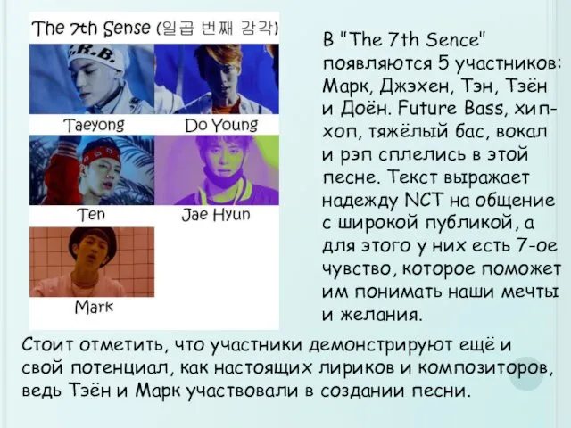 В "The 7th Sence" появляются 5 участников: Марк, Джэхен, Тэн,