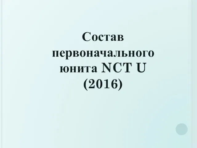 Состав первоначального юнита NCT U (2016)