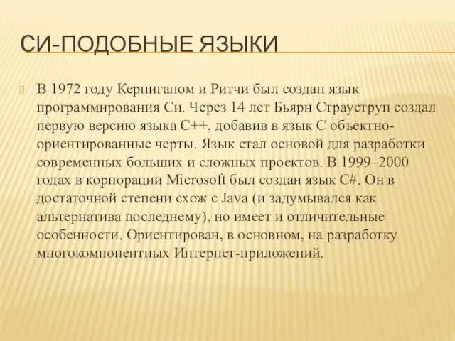 CИ-ПОДОБНЫЕ ЯЗЫКИ В 1972 году Керниганом и Ритчи был создан