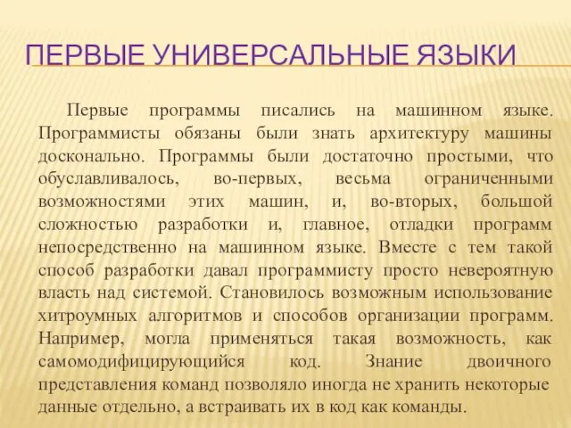 ПЕРВЫЕ УНИВЕРСАЛЬНЫЕ ЯЗЫКИ Первые программы писались на машинном языке. Программисты