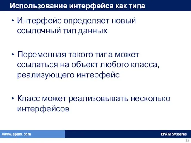 Использование интерфейса как типа Интерфейс определяет новый ссылочный тип данных