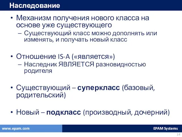 Наследование Механизм получения нового класса на основе уже существующего Существующий