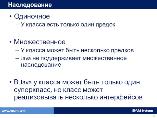 Наследование Одиночное У класса есть только один предок Множественное У