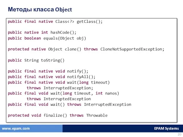 Методы класса Object public final native Class getClass(); public native