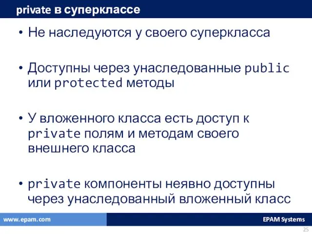 private в суперклассе Не наследуются у своего суперкласса Доступны через