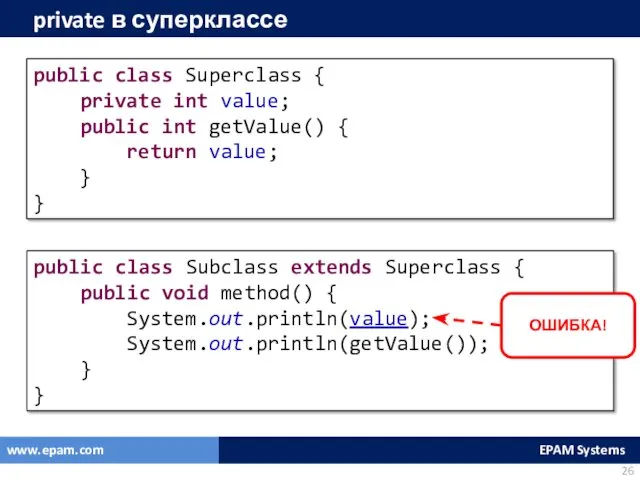 private в суперклассе public class Superclass { private int value;