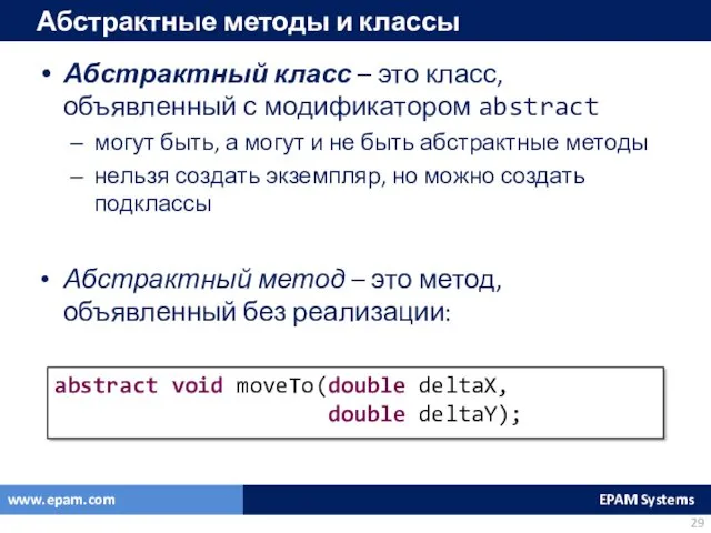 Абстрактные методы и классы Абстрактный класс – это класс, объявленный