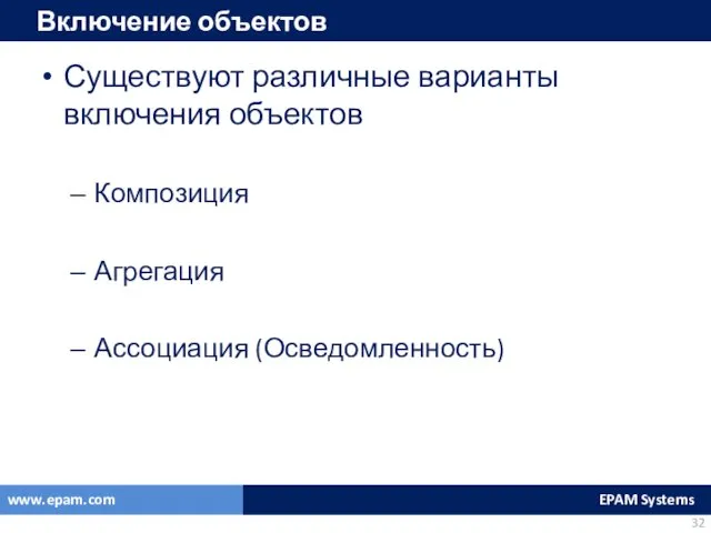 Существуют различные варианты включения объектов Композиция Агрегация Ассоциация (Осведомленность) Включение объектов