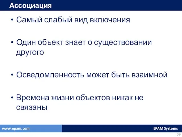 Самый слабый вид включения Один объект знает о существовании другого