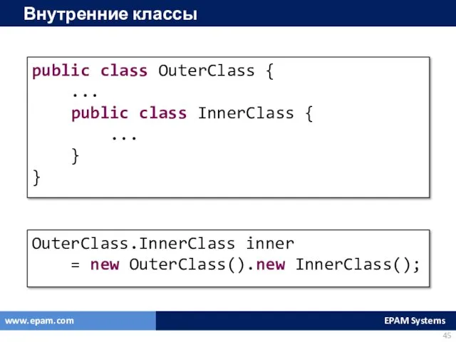 Внутренние классы public class OuterClass { ... public class InnerClass