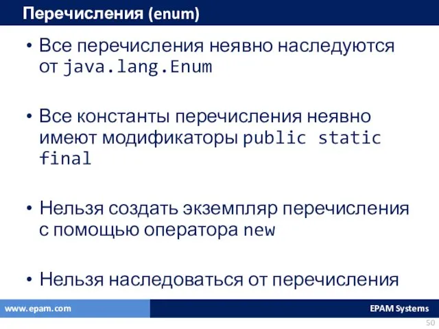 Перечисления (enum) Все перечисления неявно наследуются от java.lang.Enum Все константы