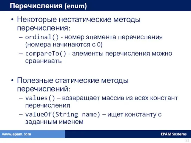 Перечисления (enum) Некоторые нестатические методы перечисления: ordinal() - номер элемента