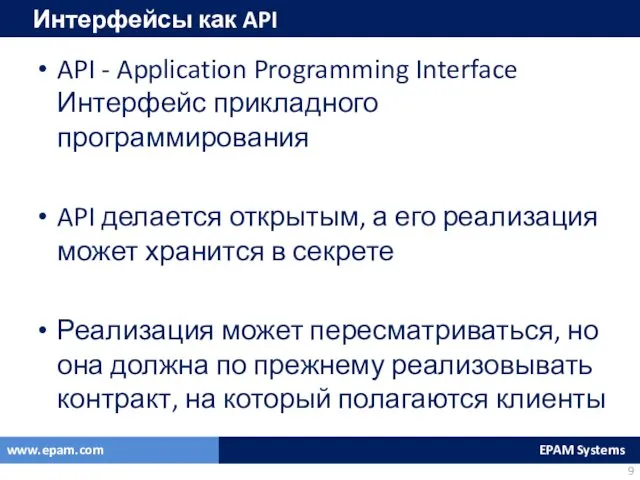 Интерфейсы как API API - Application Programming Interface Интерфейс прикладного