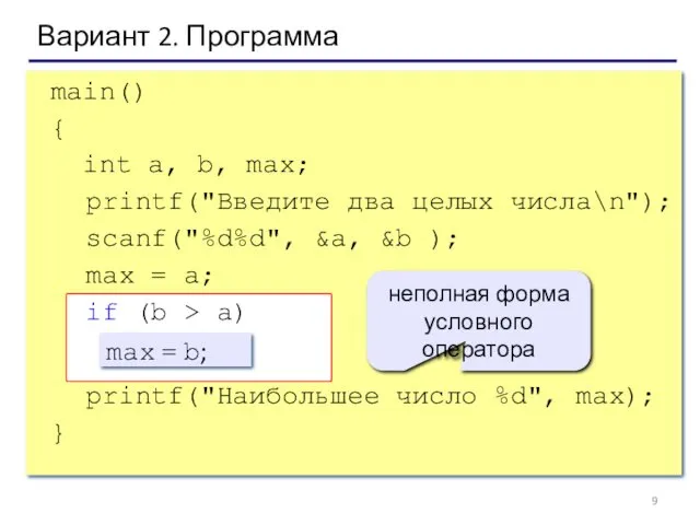 Вариант 2. Программа main() { int a, b, max; printf("Введите
