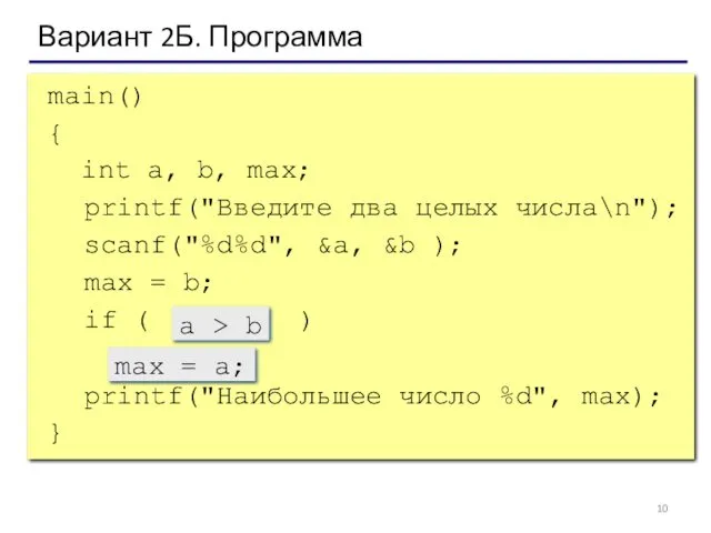 main() { int a, b, max; printf("Введите два целых числа\n");