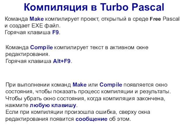 Компиляция в Turbo Pascal При выполнении команд Make или Compile