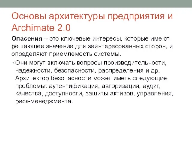 Основы архитектуры предприятия и Archimate 2.0 Опасения – это ключевые