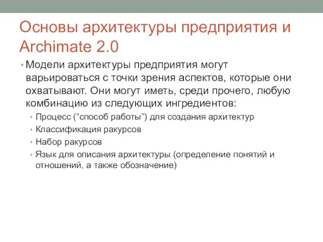 Основы архитектуры предприятия и Archimate 2.0 Модели архитектуры предприятия могут